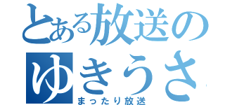 とある放送のゆきうさ（まったり放送）