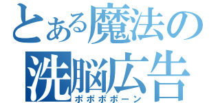 とある魔法の洗脳広告（ポポポポーン）