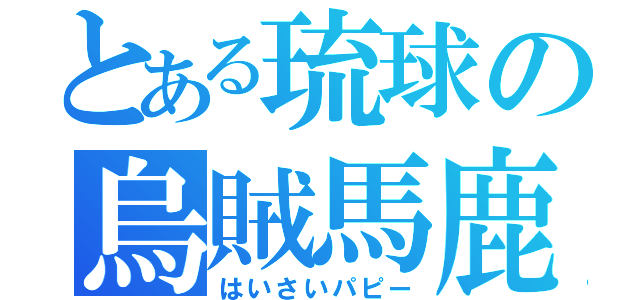 とある琉球の烏賊馬鹿（はいさいパピー）