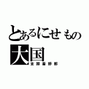 とあるにせもの大国（支那畜野郎）