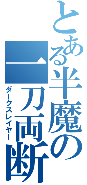 とある半魔の一刀両断（ダークスレイヤー）