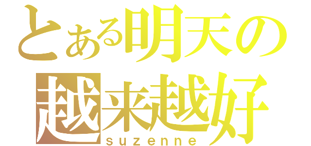 とある明天の越来越好（ｓｕｚｅｎｎｅ）