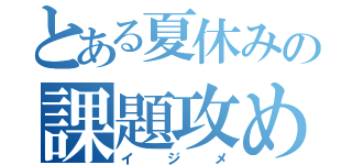 とある夏休みの課題攻め（イジメ）