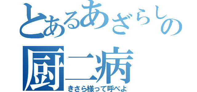 とあるあざらしの厨二病（きさら様って呼べよ）