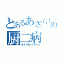 とあるあざらしの厨二病（きさら様って呼べよ）