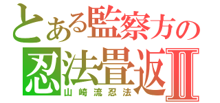 とある監察方の忍法畳返しⅡ（山崎流忍法）