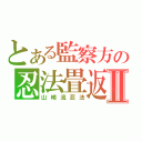 とある監察方の忍法畳返しⅡ（山崎流忍法）