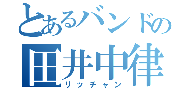 とあるバンドの田井中律（リッチャン）