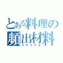 とある料理の頻出材料（マテリアル）