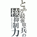 とある最強單兵の核抑制力（ＰＥＡＣＥ ＷＡＬＫＥＲ·改）