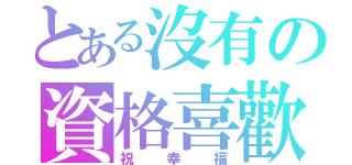 とある沒有の資格喜歡（祝幸福）