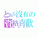 とある沒有の資格喜歡（祝幸福）