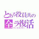 とある役員共の全ラ復活（マックスパワー）