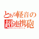 とある軽音の超連携砲（ジェットストリーム）