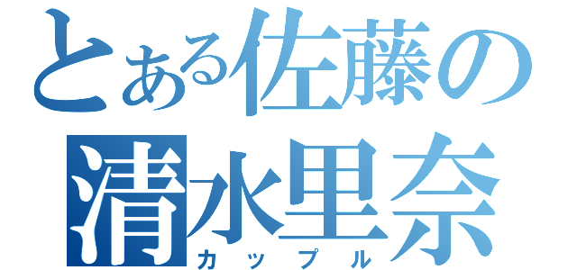 とある佐藤の清水里奈（カップル）