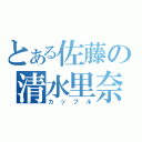 とある佐藤の清水里奈（カップル）