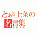 とある上条の名言集（説教目録）