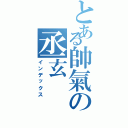 とある帥氣の丞玄（インデックス）