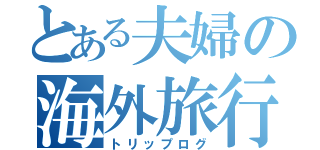 とある夫婦の海外旅行（トリップログ）