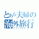 とある夫婦の海外旅行（トリップログ）