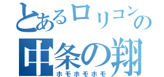 とあるロリコンの中条の翔太（ホモホモホモ）