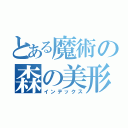 とある魔術の森の美形（インデックス）