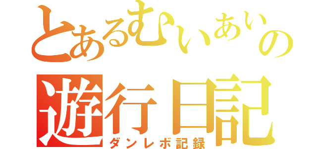 とあるむいあいの遊行日記（ダンレボ記録）