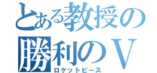 とある教授の勝利のＶ（ロケットピース）