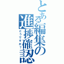 とある編集の進捗確認（どうですか？）