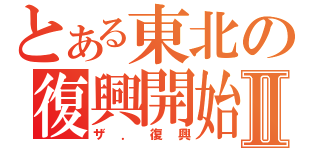 とある東北の復興開始Ⅱ（ザ．復興）