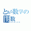 とある数学の関数（インデックス）