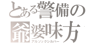 とある警備の爺婆味方（アルソックシルバー）