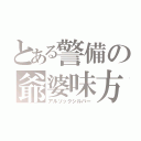 とある警備の爺婆味方（アルソックシルバー）