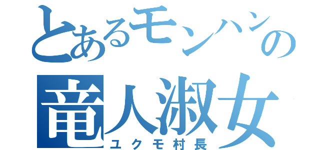 とあるモンハンの竜人淑女（ユクモ村長）