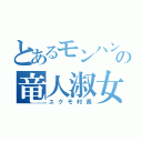 とあるモンハンの竜人淑女（ユクモ村長）