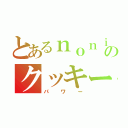 とあるｎｏｎｉｋａのクッキーパ（パワー）