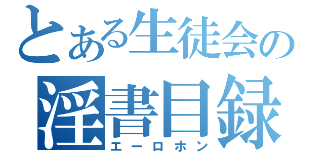 とある生徒会の淫書目録（エーロホン）