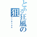 とある狂風の狙（インデックス）