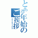 とある年始のご挨拶（あけましておめでとうございます）