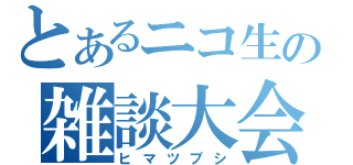 とあるニコ生の雑談大会（ヒマツブシ）