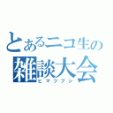 とあるニコ生の雑談大会（ヒマツブシ）