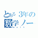 とある３年の数学ノート（ｍａｔｈ）