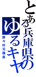 とある兵庫県のゆるキャラ（野々村元議員）