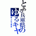 とある兵庫県のゆるキャラ（野々村元議員）