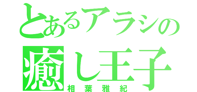 とあるアラシの癒し王子（相葉雅紀）