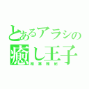 とあるアラシの癒し王子（相葉雅紀）