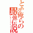 とある俺らの最強伝説（バカッコイイ）