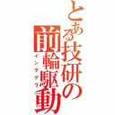 とある技研の前輪駆動（インテグラ）