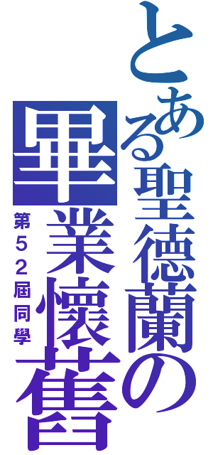 とある聖德蘭の畢業懷舊（第５２屆同學）