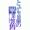 とある聖德蘭の畢業懷舊（第５２屆同學）